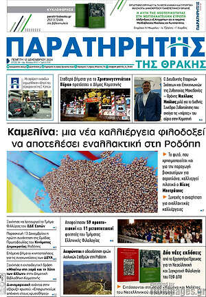 Πρωτοσέλιδο Παρατηρητής