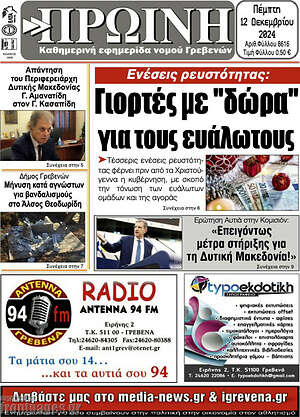 Πρωτοσέλιδο Πρωινή Γρεβενών