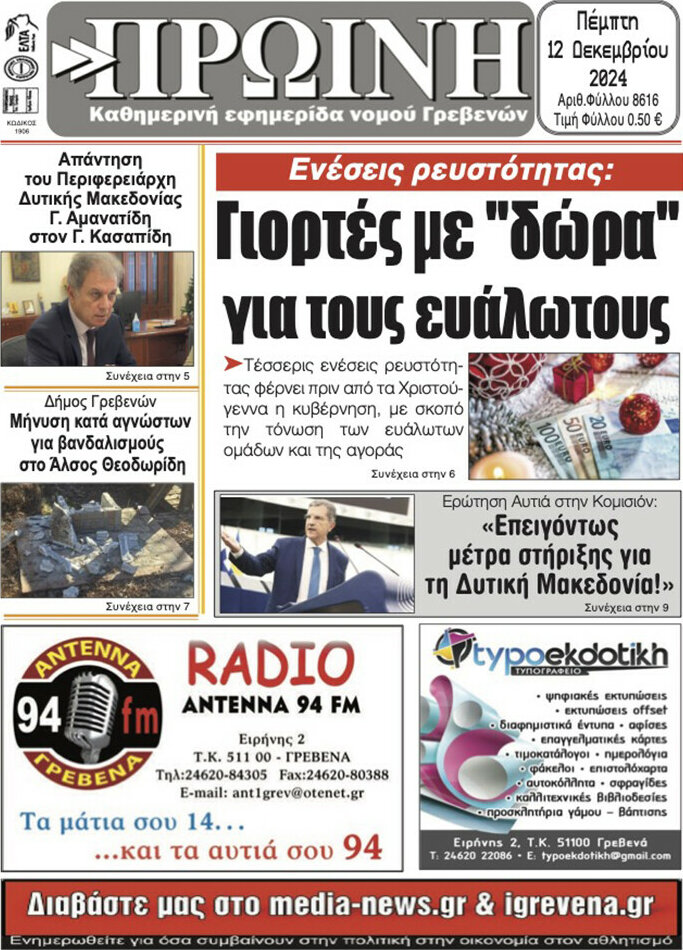 Πρωινή Γρεβενών