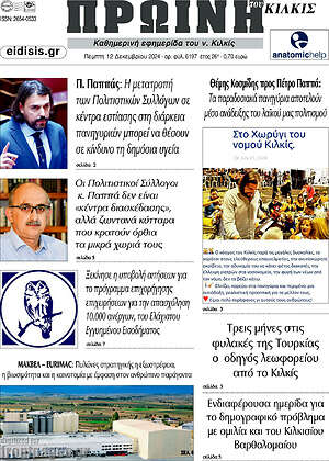 Πρωτοσέλιδο Πρωινή του Κιλκίς