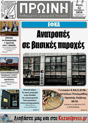 Πρωτοσέλιδο Πρωινή Κοζάνης