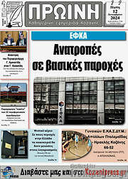 /Πρωινή Κοζάνης