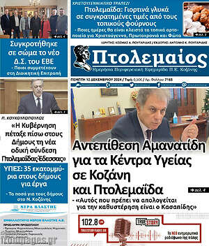 Πρωτοσέλιδο Πτολεμαίος