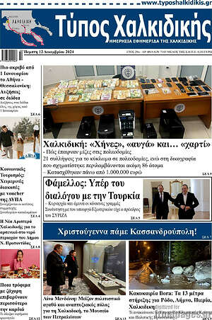Πρωτοσέλιδο Τύπος Χαλκιδικής