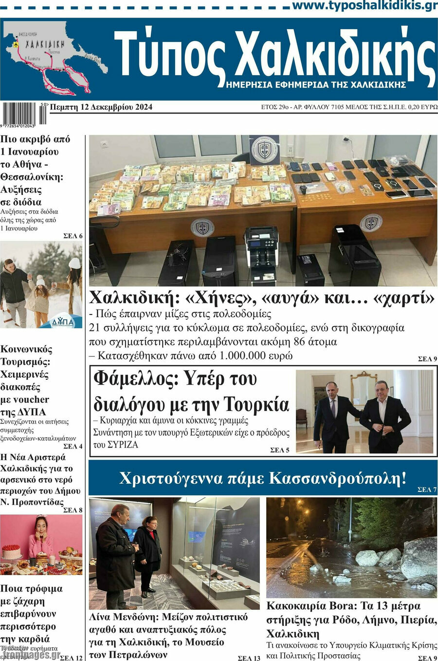 Τύπος Χαλκιδικής