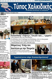 /Τύπος Χαλκιδικής