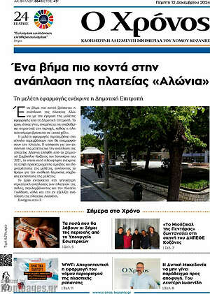 Πρωτοσέλιδο Χρόνος