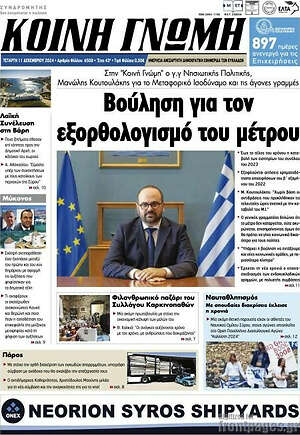 Πρωτοσέλιδο Κοινή Γνώμη