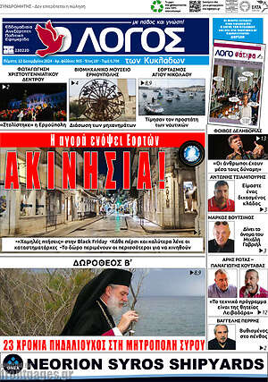 Πρωτοσέλιδο Ο Λόγος
