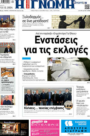 Πρωτοσέλιδο Η Γνώμη