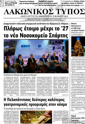Πρωτοσέλιδο Λακωνικός Τύπος