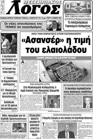Πρωτοσέλιδο Μεσσηνιακός Λόγος