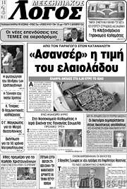 /Μεσσηνιακός Λόγος