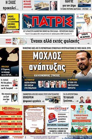 Πρωτοσέλιδο Πατρίς
