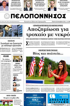 Πρωτοσέλιδο Πελοπόννησος
