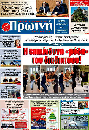 Πρωτοσέλιδο Πρωινή Ηλείας