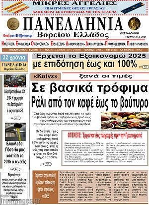 Πρωτοσέλιδο Πανελλήνια Β. Ελλάδος