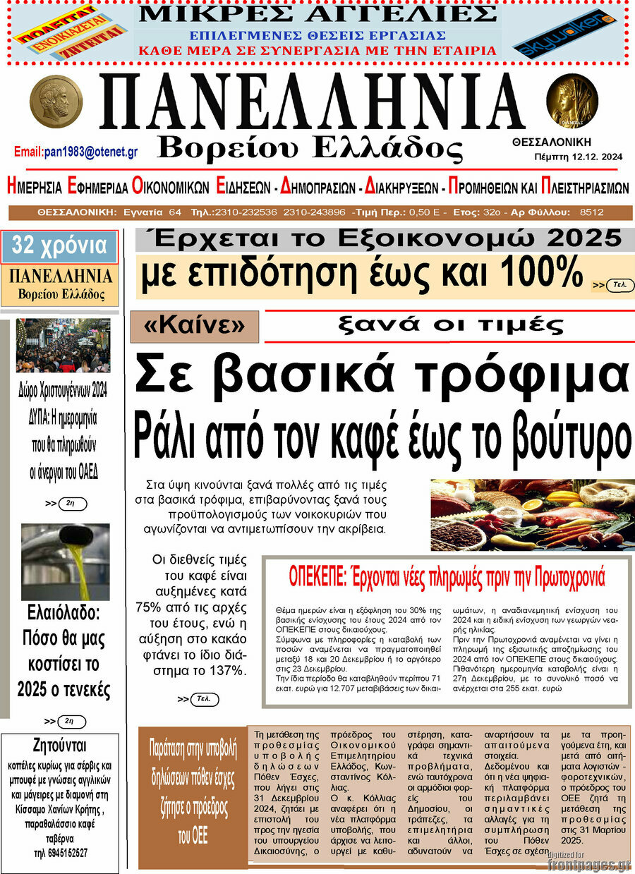 Πανελλήνια Β. Ελλάδος