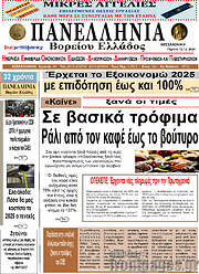 /Πανελλήνια Β. Ελλάδος
