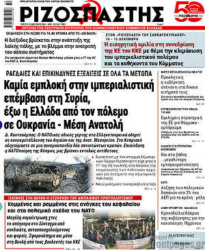 Ριζοσπάστης: Καμία εμπλοκή στην ιμπεριαλιστική επέμβαση στη Συρία, έξω η Ελλάδα από τον πόλεμο σε Ουκρανία - Μέση Ανατολή
