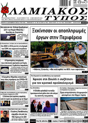 Πρωτοσέλιδο Λαμιακός Τύπος