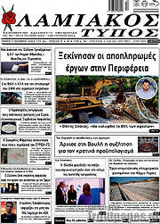 /Λαμιακός Τύπος