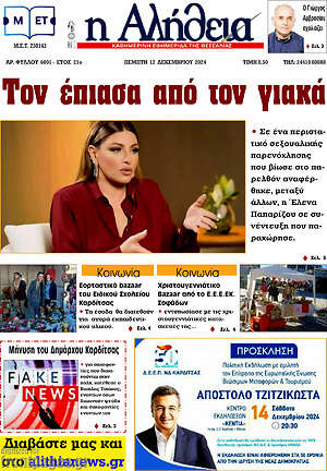 Πρωτοσέλιδο Η Αλήθεια