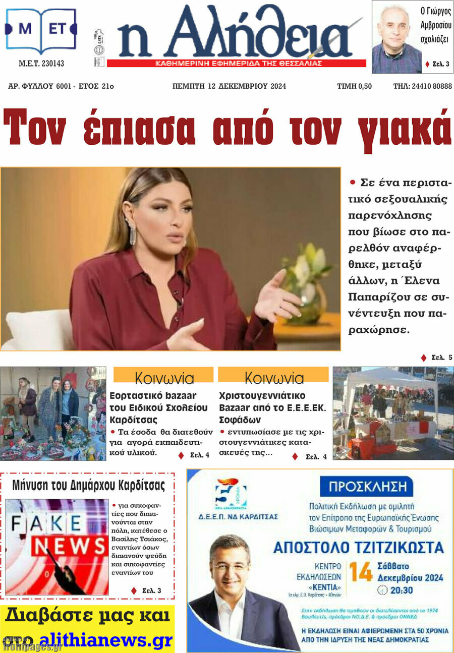 Η Αλήθεια