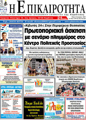Πρωτοσέλιδο Η Επικαιρότητα