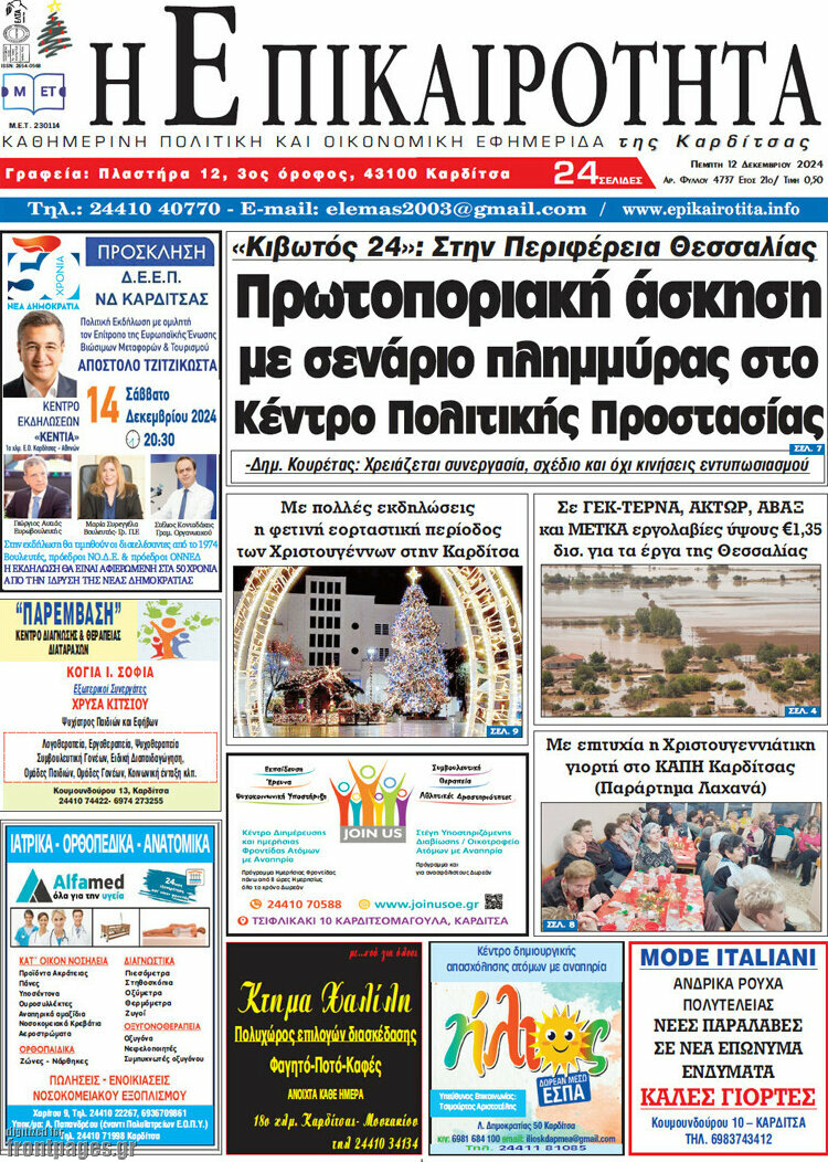 Η Επικαιρότητα