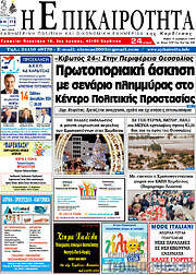 /Η Επικαιρότητα
