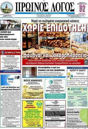 Πρωτοσέλιδο Πρωινός Λόγος