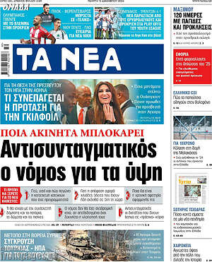 Τα Νέα: Αντισυνταγματικός ο νόμος για τα ύψη