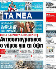 /Τα Νέα