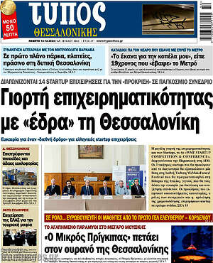 Πρωτοσέλιδο εφημερίδας Τύπος Θεσσαλονίκης - protoselida