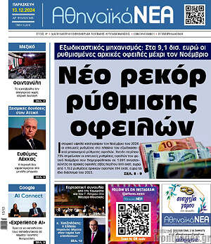 Πρωτοσέλιδο Αθηναϊκά Νέα