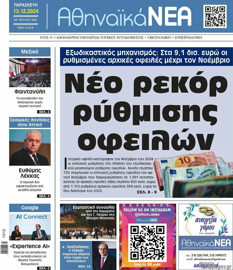 Αθηναϊκά Νέα