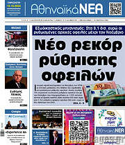 /Αθηναϊκά Νέα