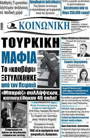 Πρωτοσέλιδο Κοινωνική