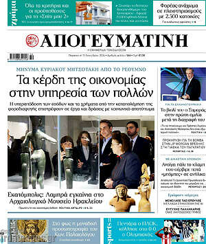 Απογευματινή: Τα κέρδη της οικονομίας στην υπηρεσία των πολλών