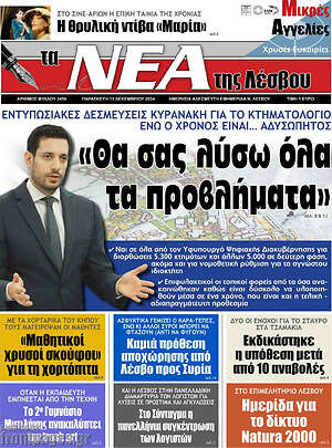 Πρωτοσέλιδο Νέα της Λέσβου