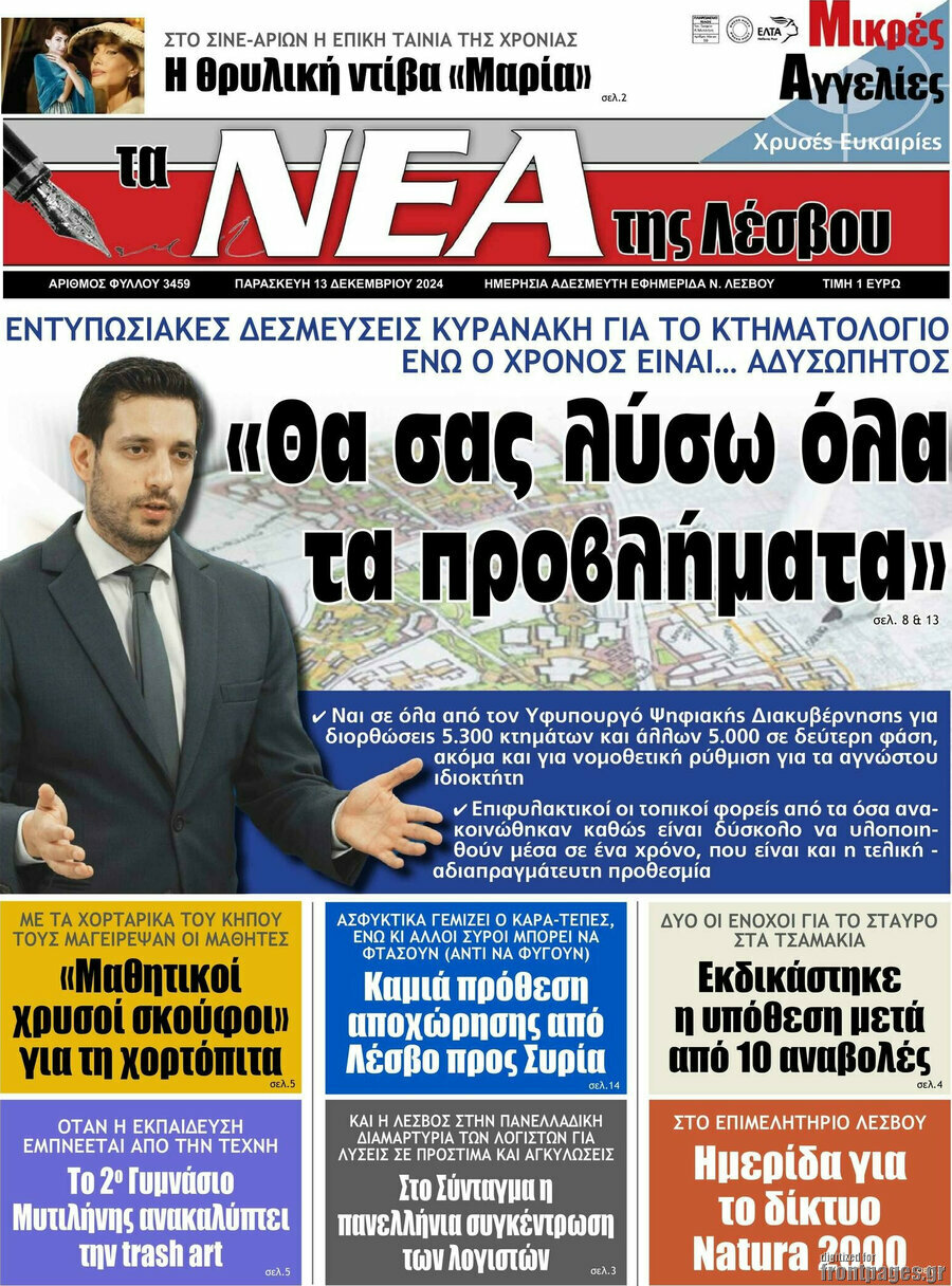 Νέα της Λέσβου