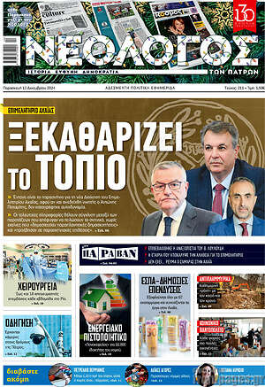 Πρωτοσέλιδο Νεολόγος