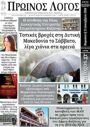 Πρωτοσέλιδο Πρωινός Λόγος