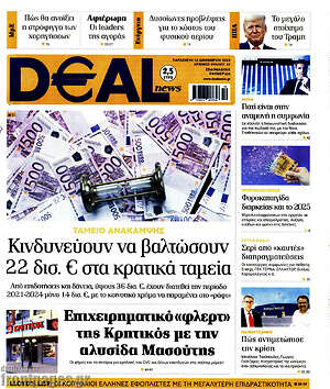 Πρωτοσέλιδο Deal News