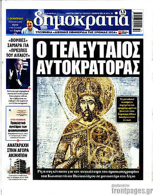 Πρωτοσέλιδο εφημερίδας Δημοκρατία - protoselida