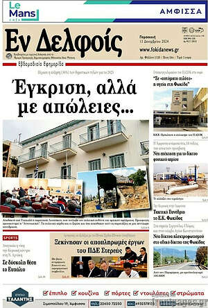 Πρωτοσέλιδο Εν Δελφοίς