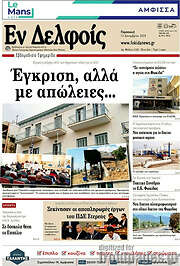 /Εν Δελφοίς