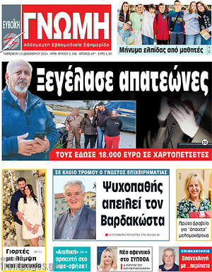 Πρωτοσέλιδο Ευβοϊκή Γνώμη