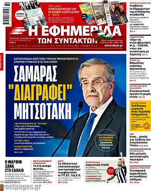 Η εφημερίδα των συντακτών: Σαμαράς "διαγράφει" Μητσοτάκη